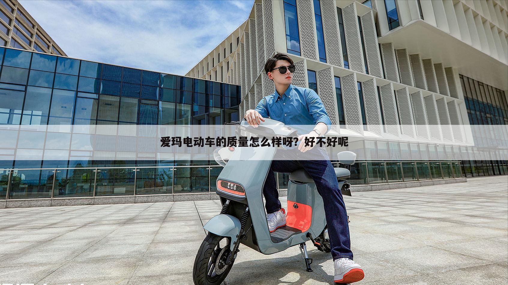 爱玛电动车的质量怎么样呀？好不好呢