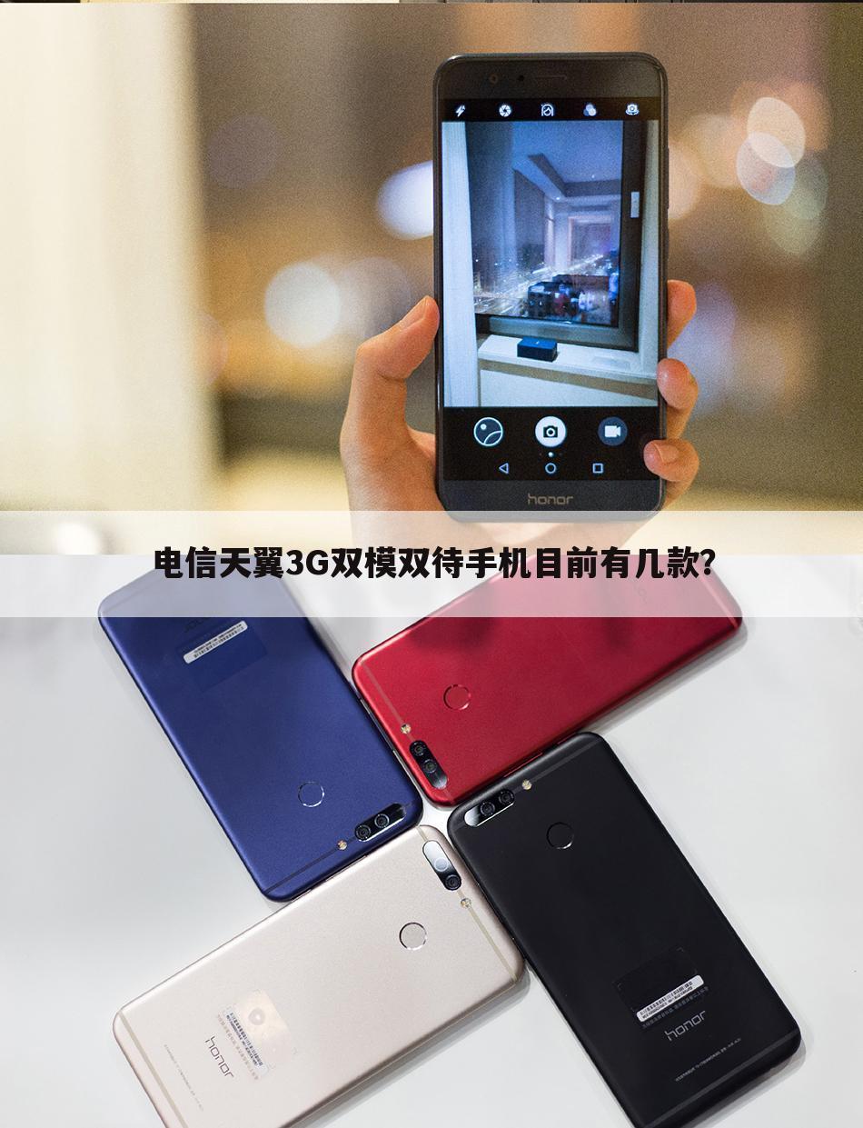 电信天翼3G双模双待手机目前有几款？