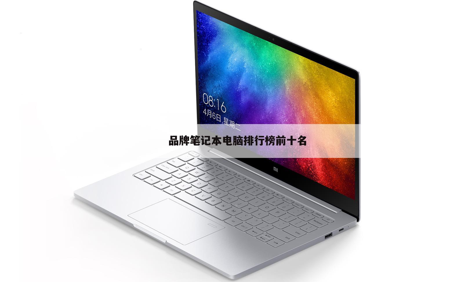 品牌笔记本电脑排行榜前十名