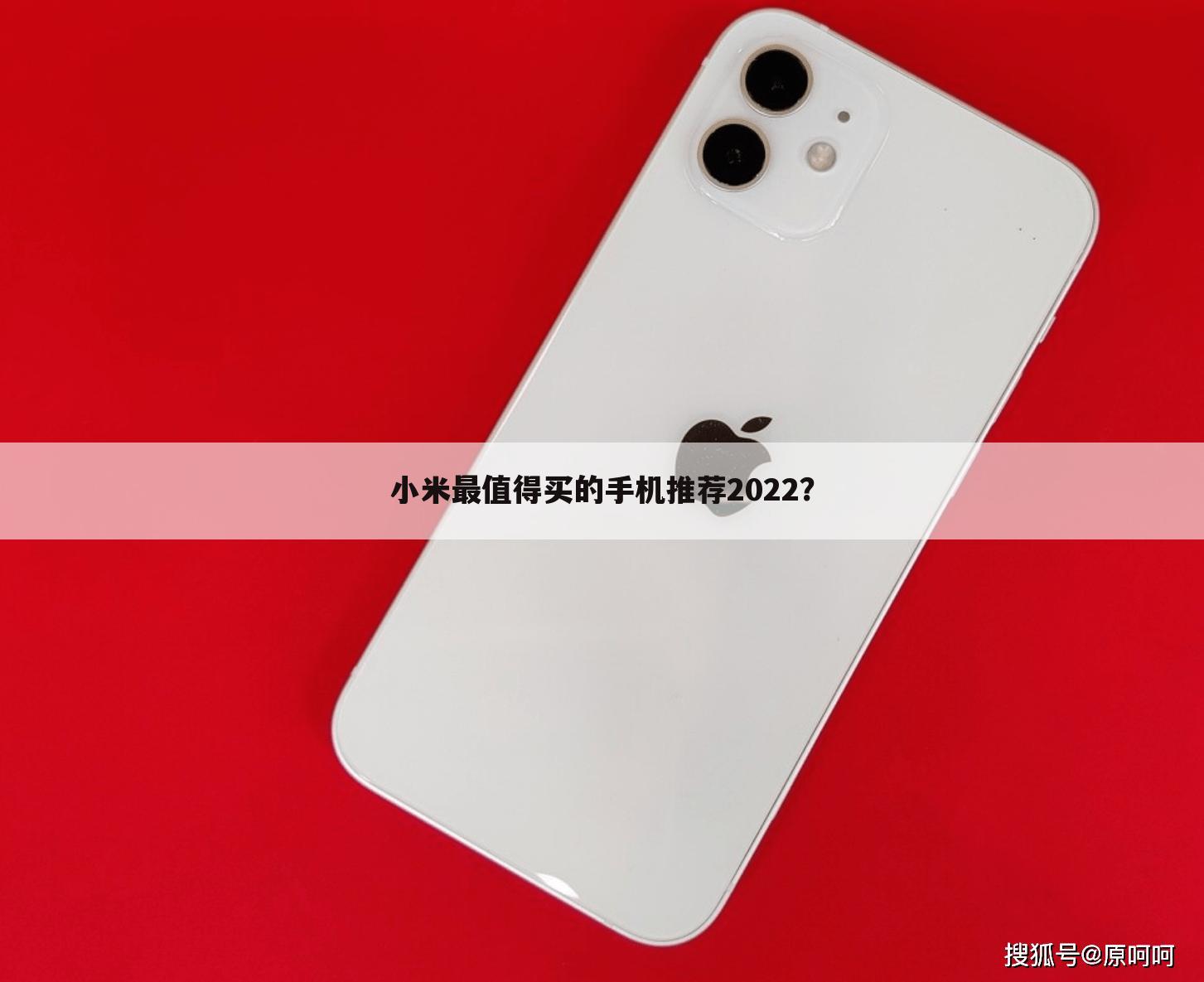 小米最值得买的手机推荐2022？