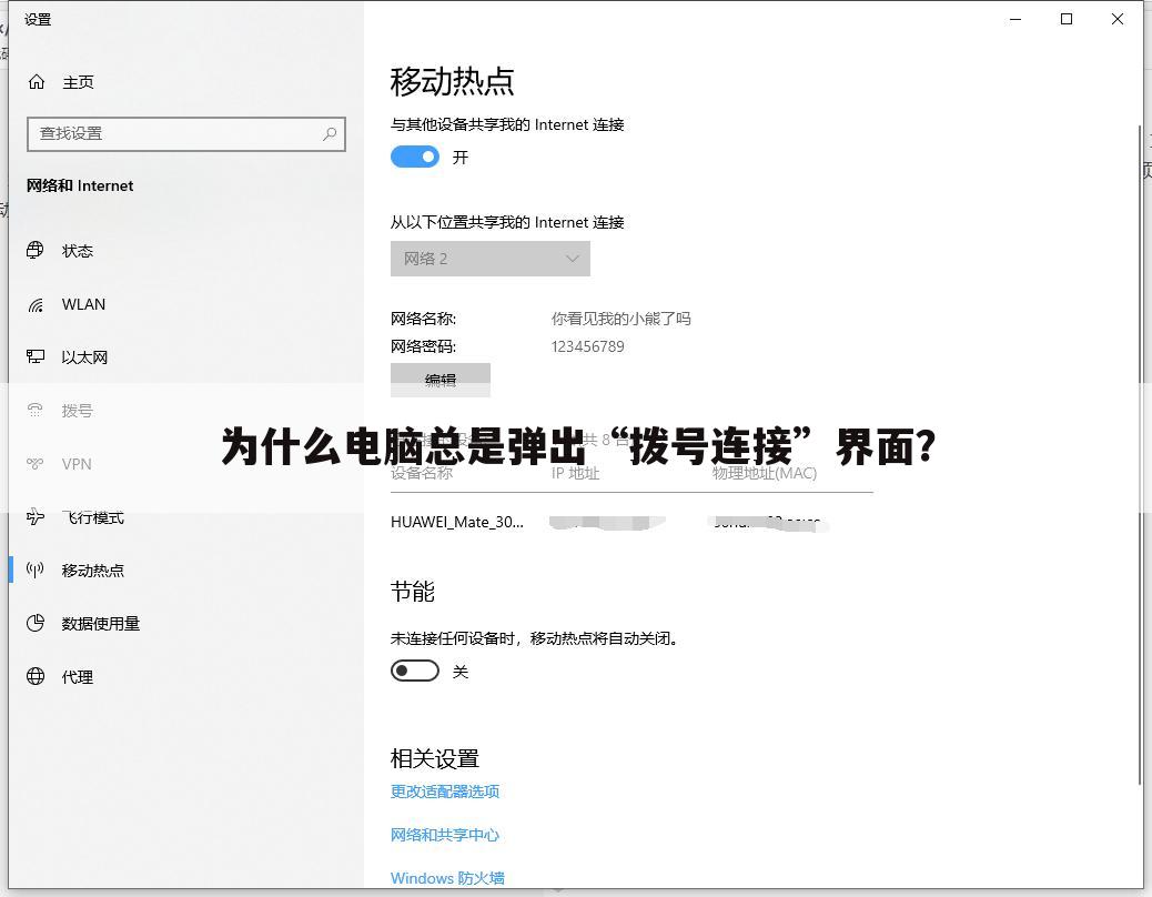 为什么电脑总是弹出“拨号连接”界面？