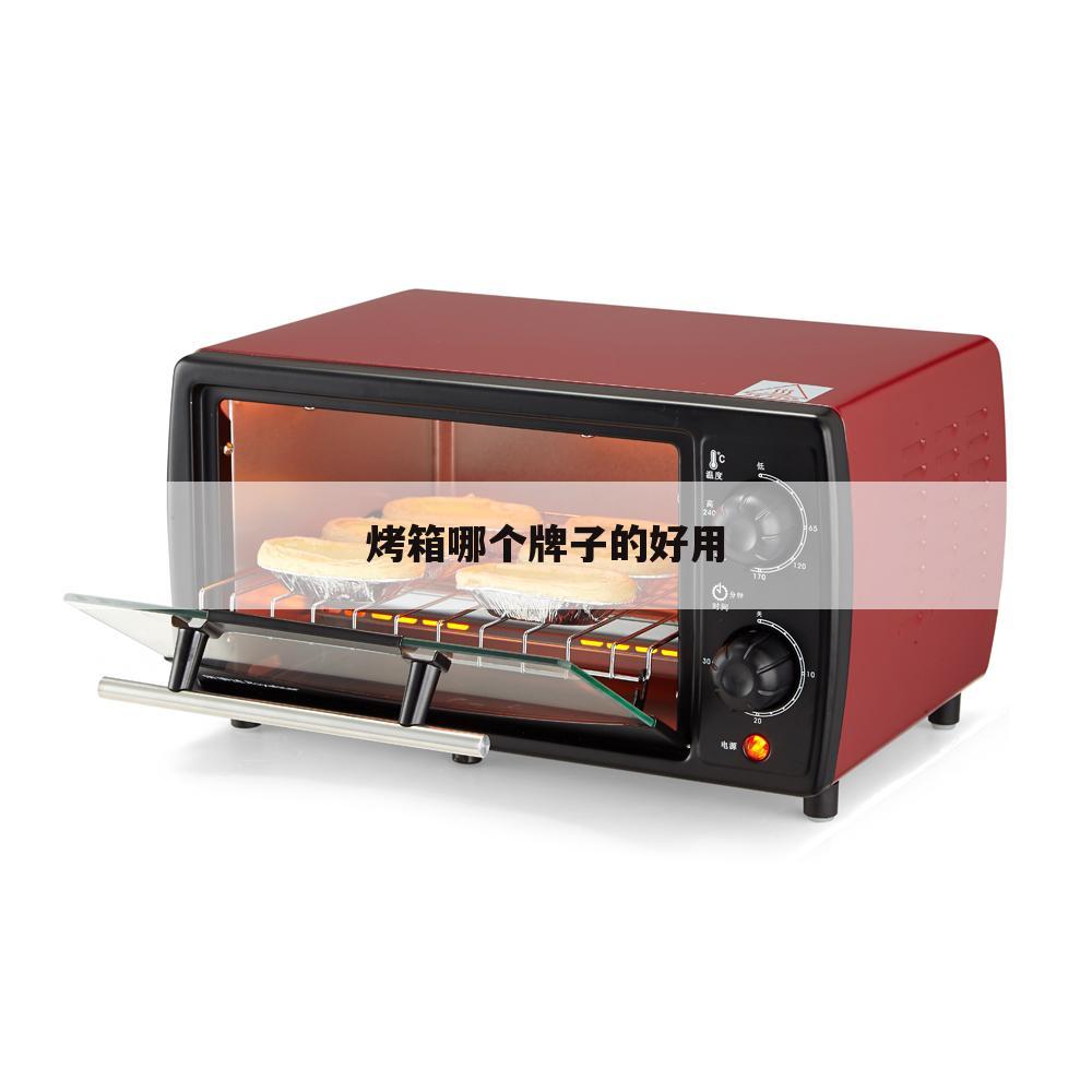 烤箱哪个牌子的好用