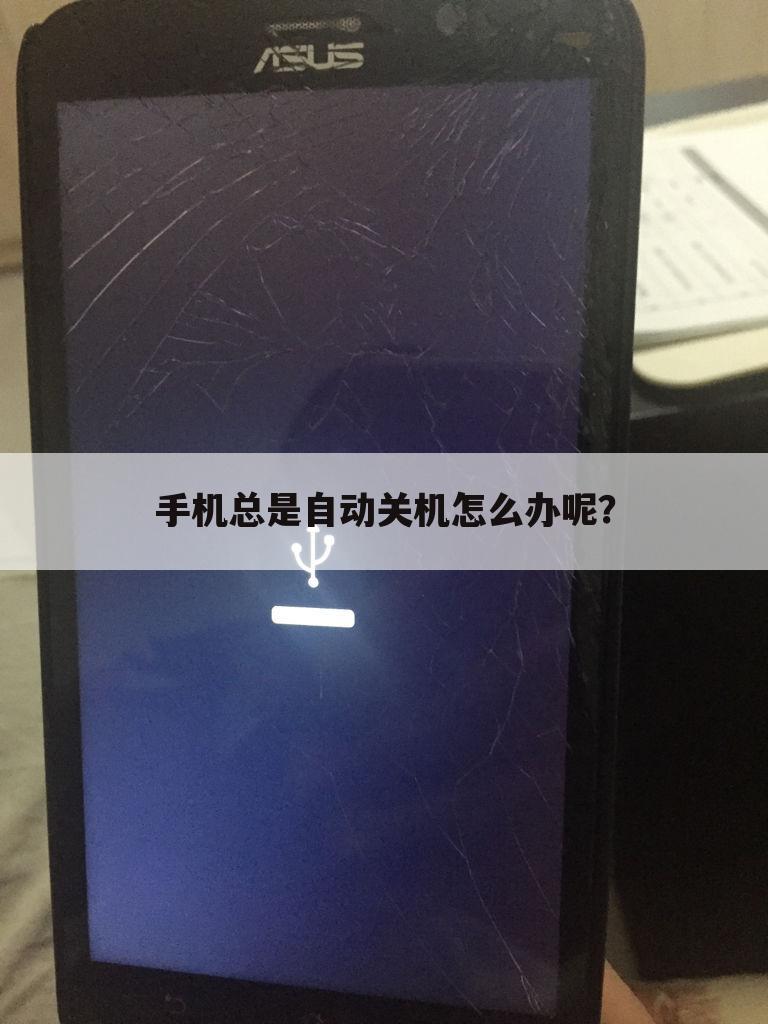 手机总是自动关机怎么办呢？