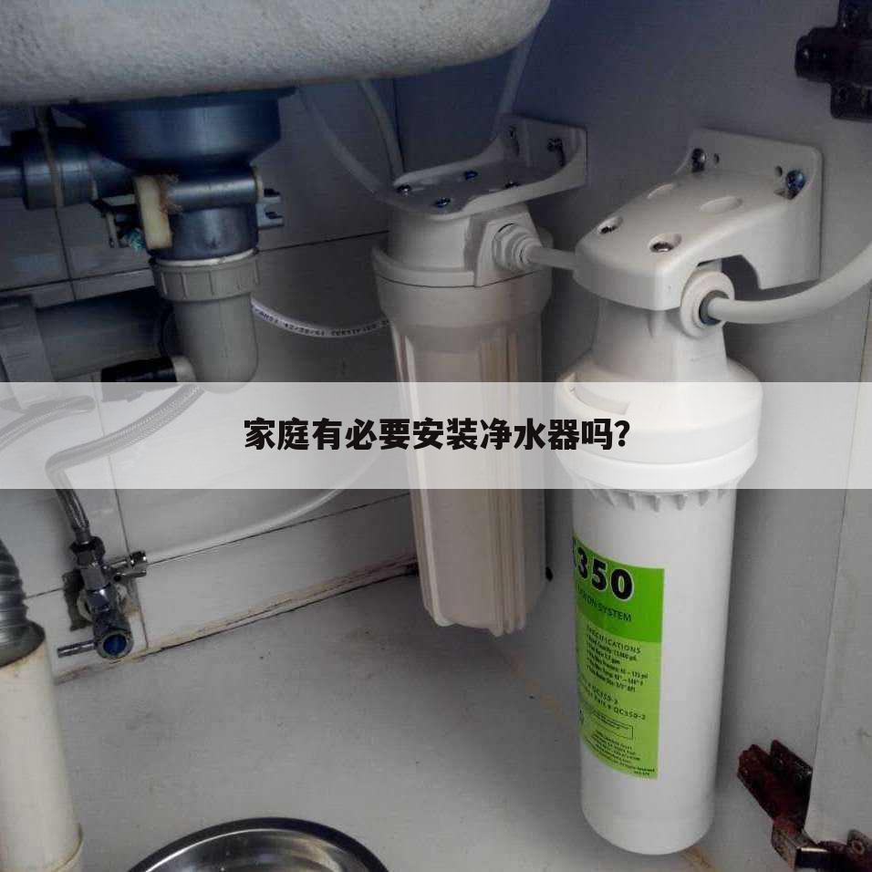 家庭有必要安装净水器吗？