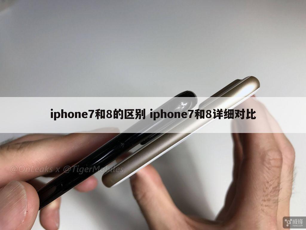 iphone7和8的区别 iphone7和8详细对比