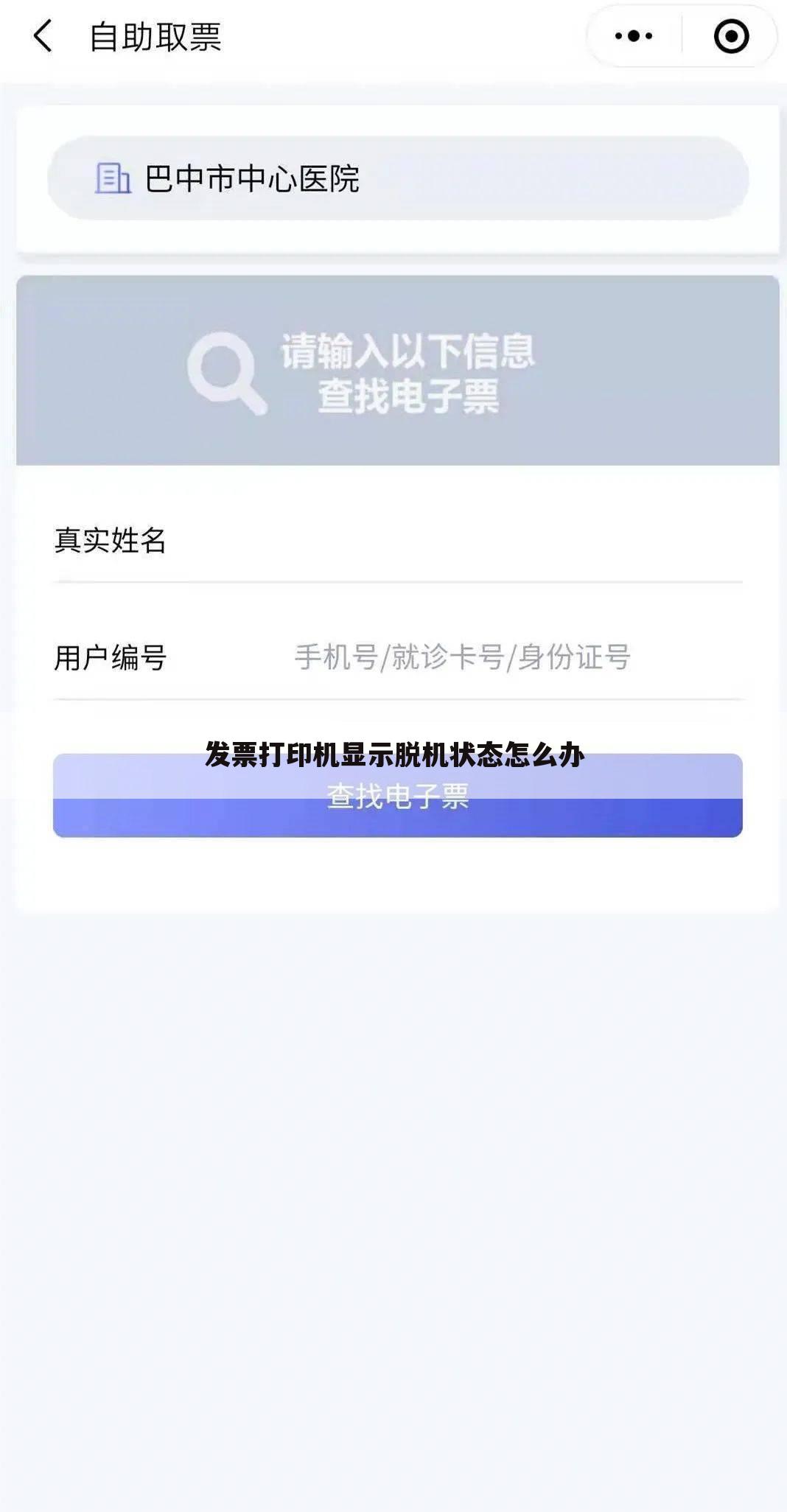 发票打印机显示脱机状态怎么办