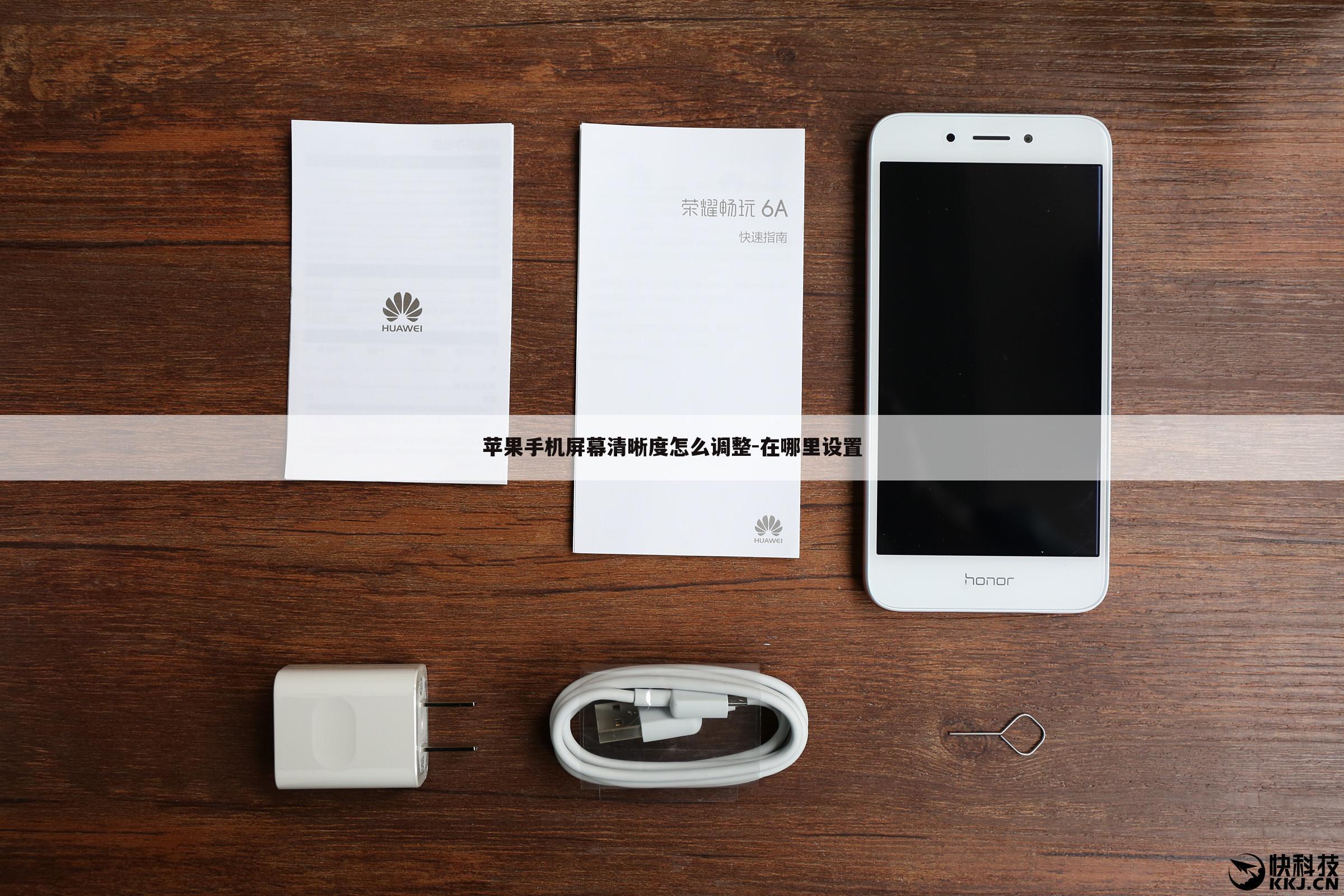 苹果手机屏幕清晰度怎么调整-在哪里设置
