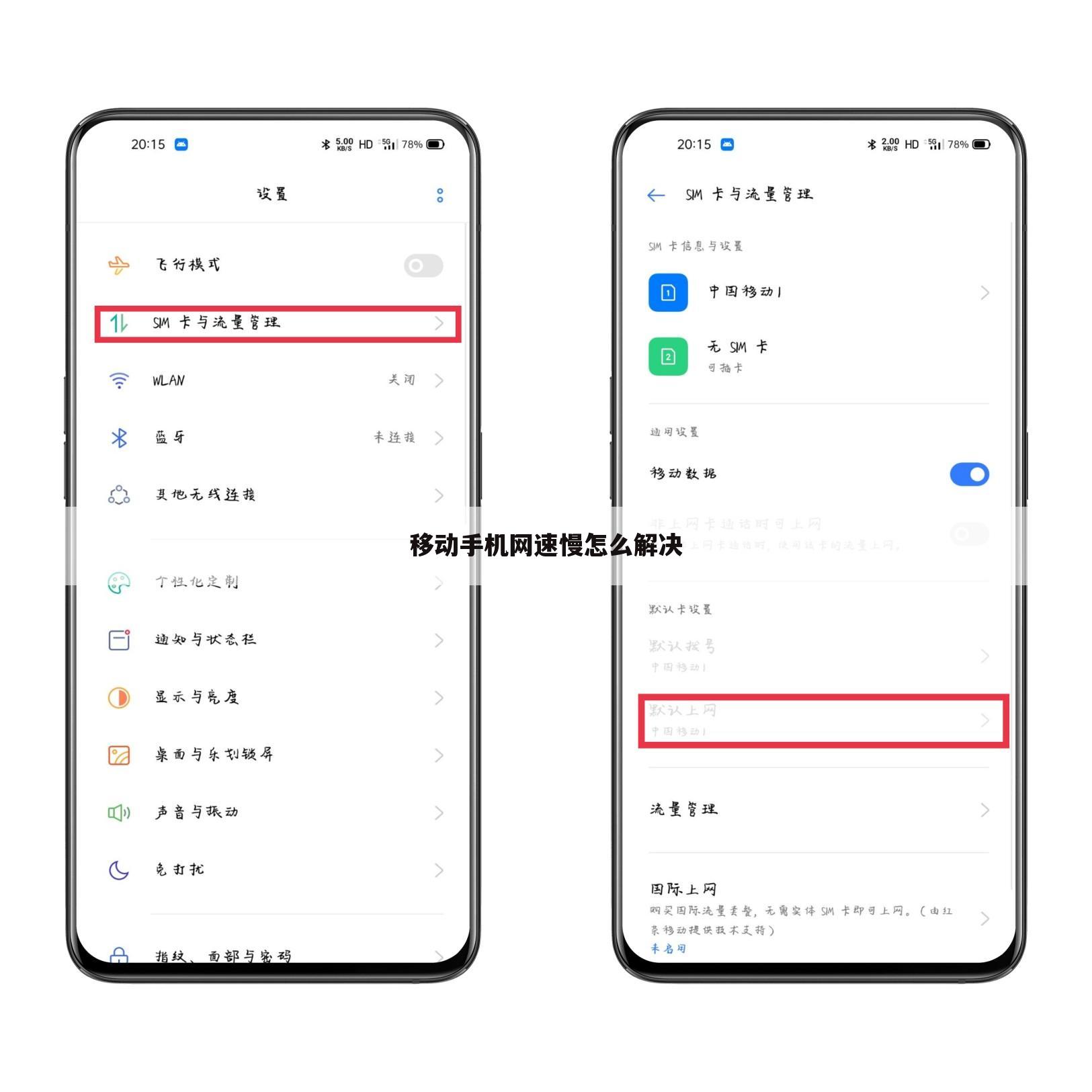 移动手机网速慢怎么解决