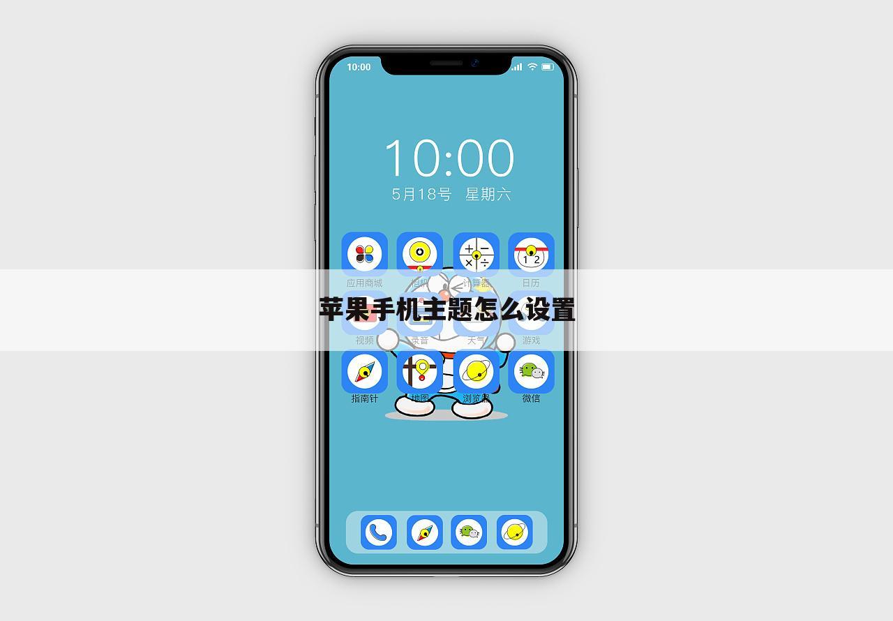 苹果手机主题怎么设置
