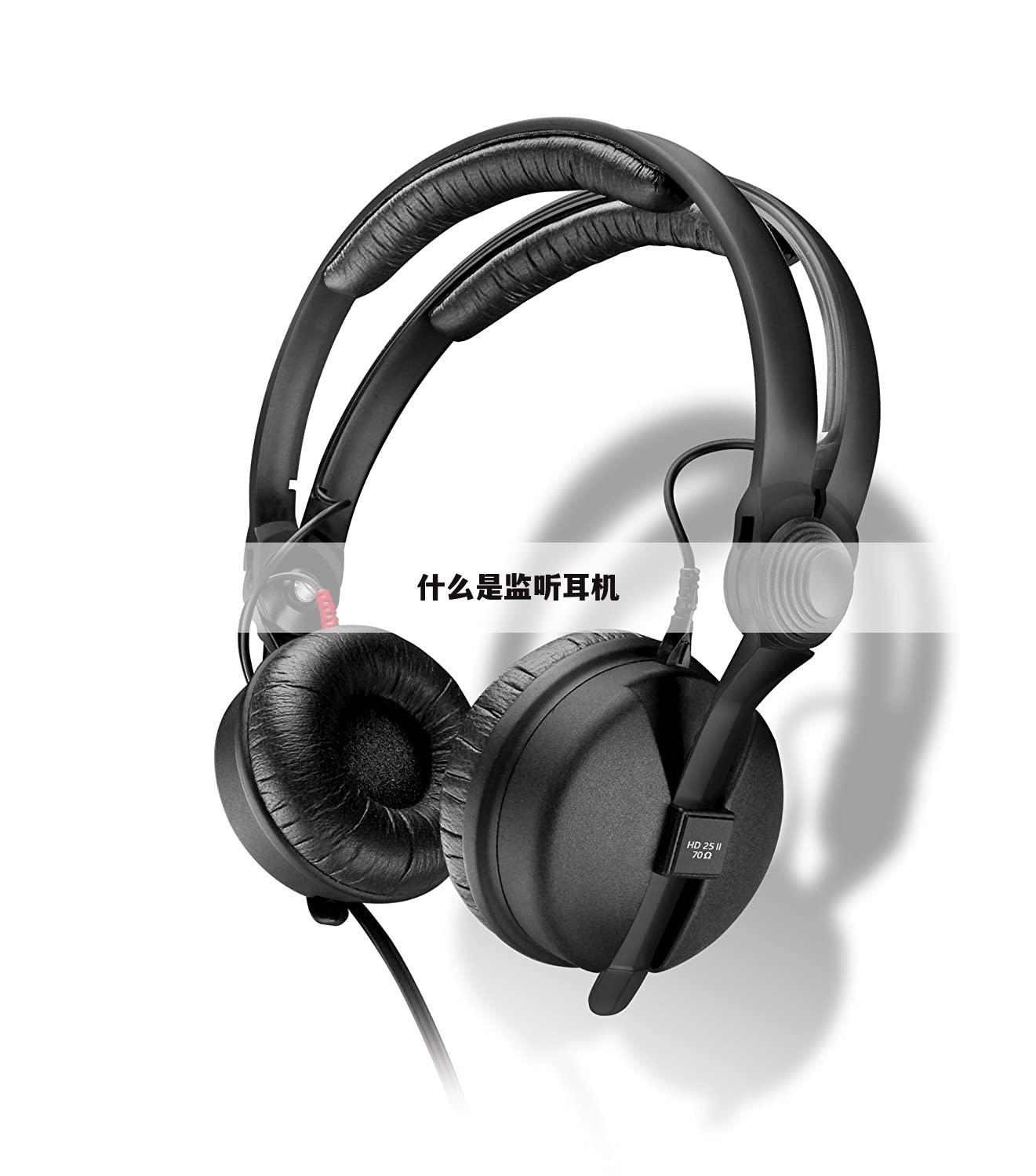 什么是监听耳机