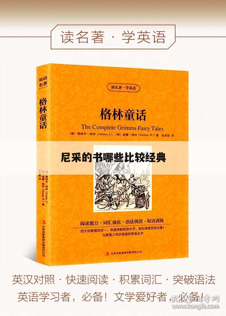 尼采的书哪些比较经典