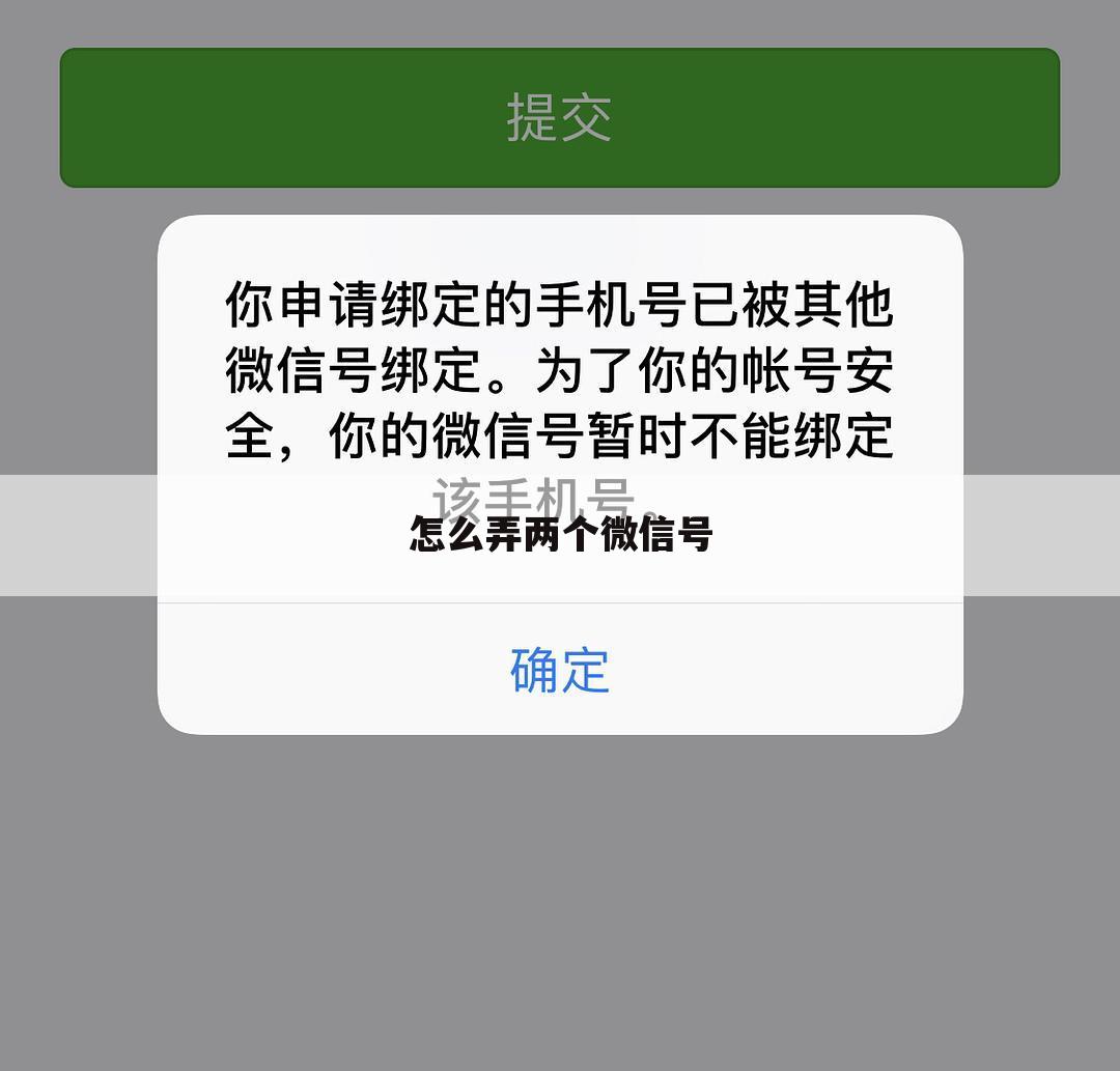 怎么弄两个微信号