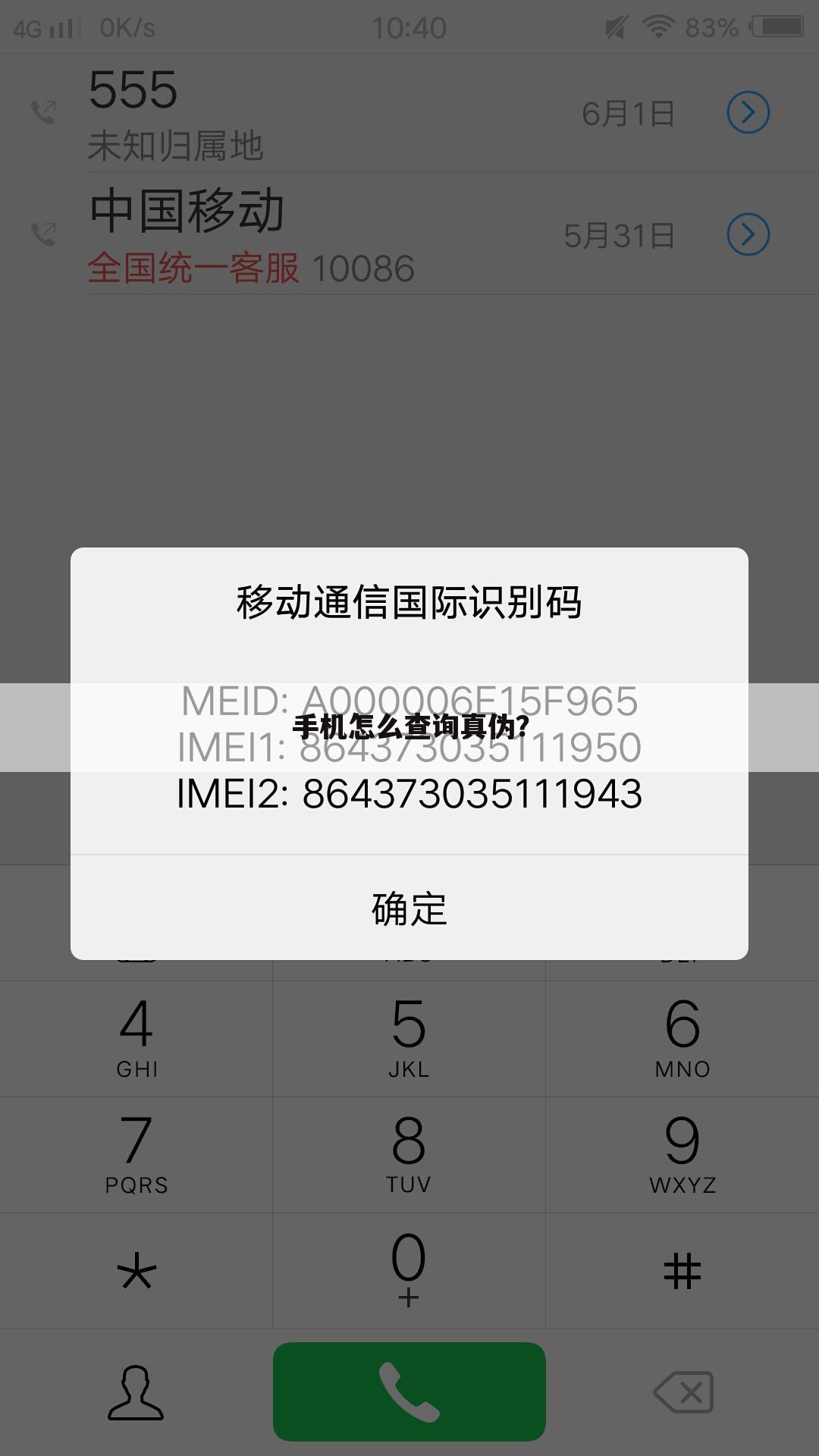 手机怎么查询真伪？