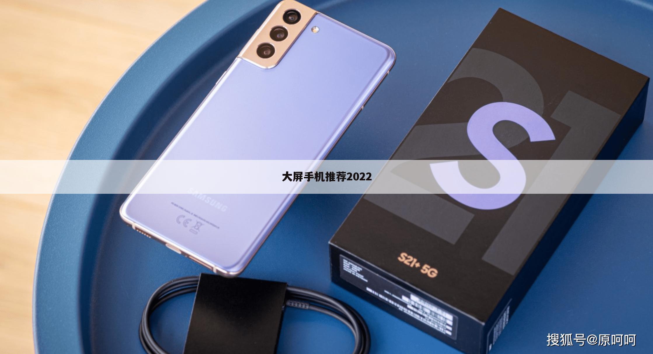 大屏手机推荐2022