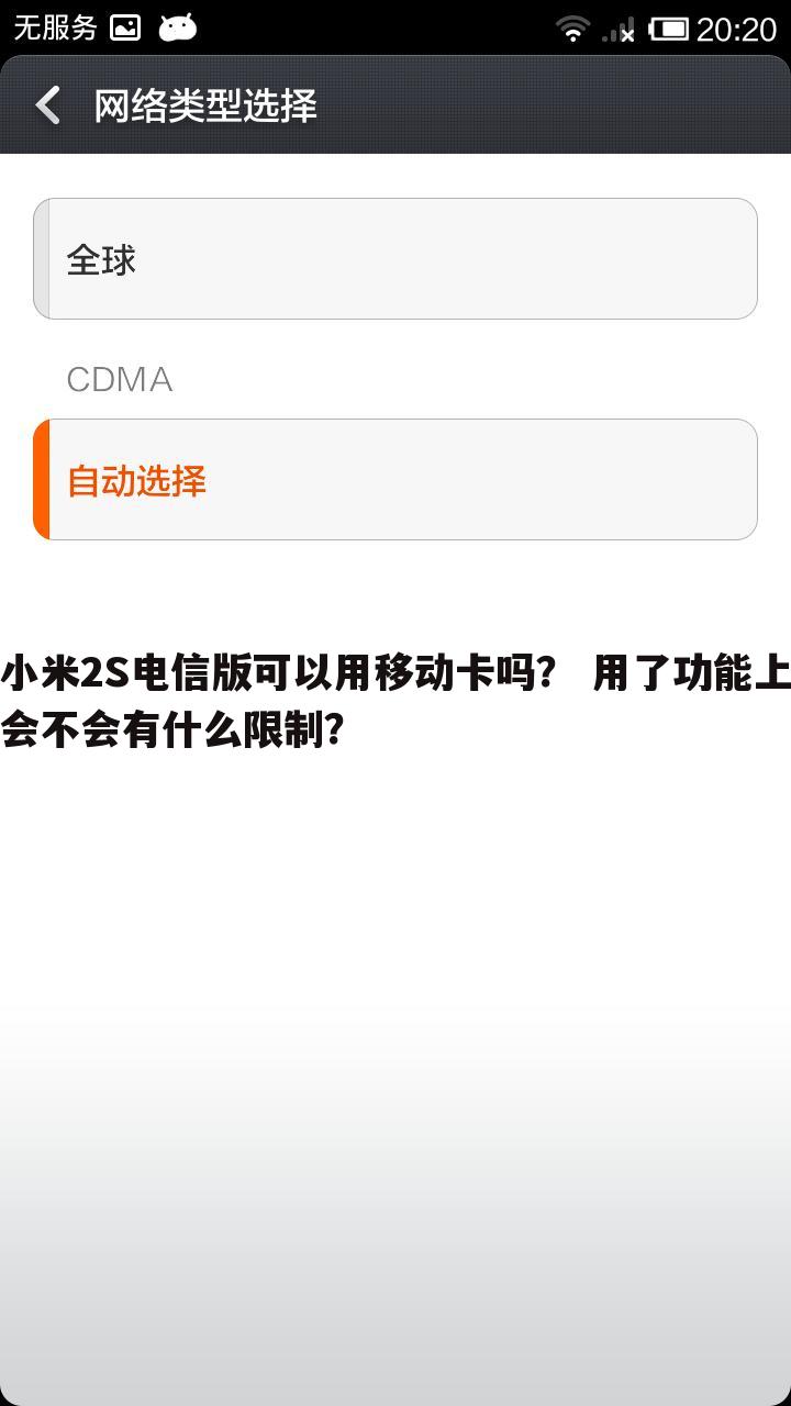 小米2S电信版可以用移动卡吗？ 用了功能上会不会有什么限制？