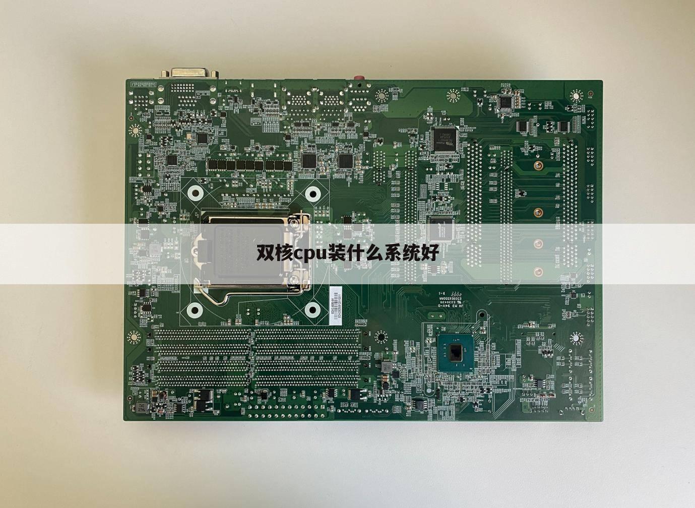 双核cpu装什么系统好