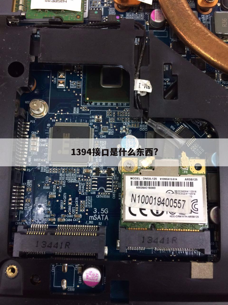 1394接口是什么东西?