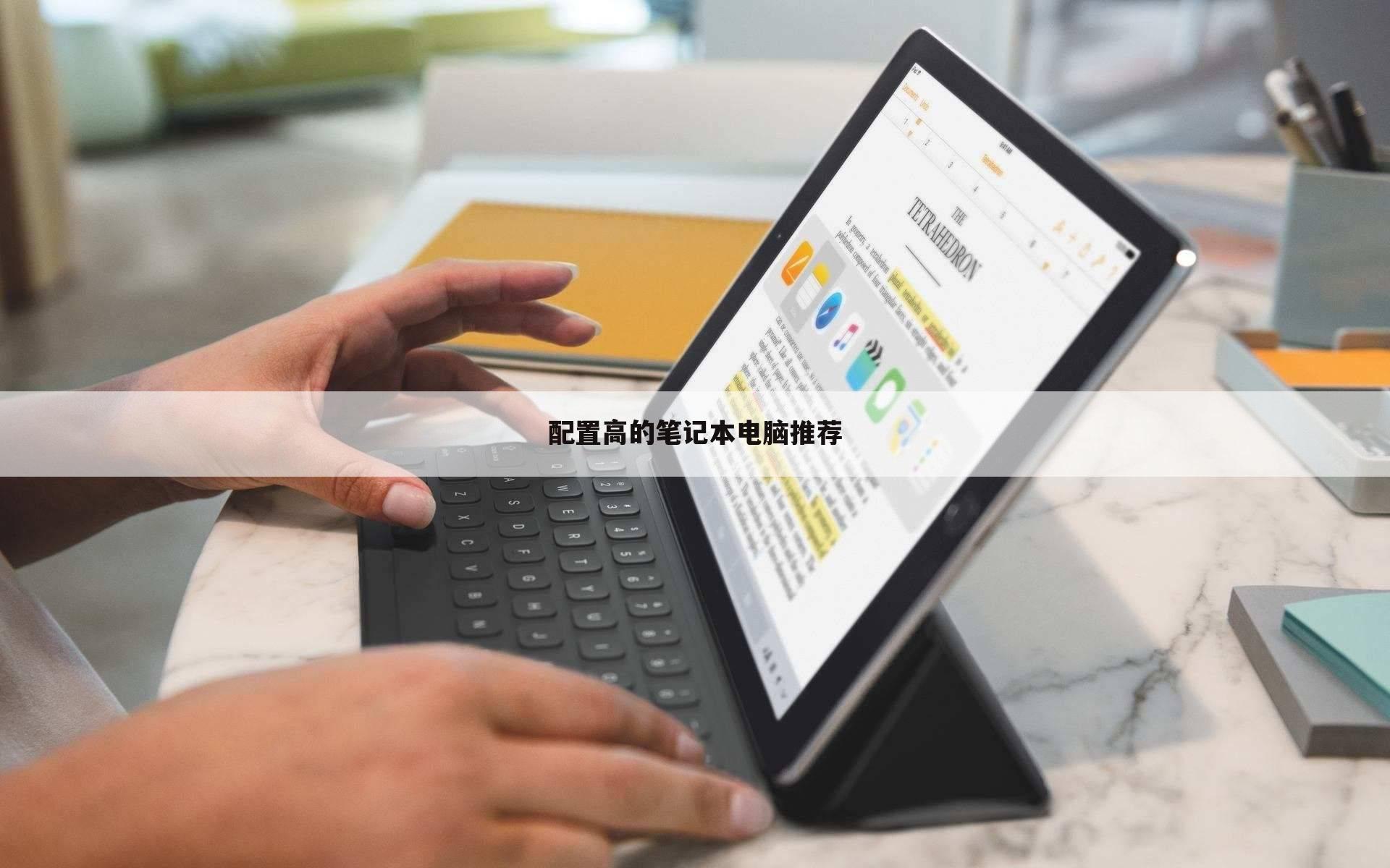 配置高的笔记本电脑推荐