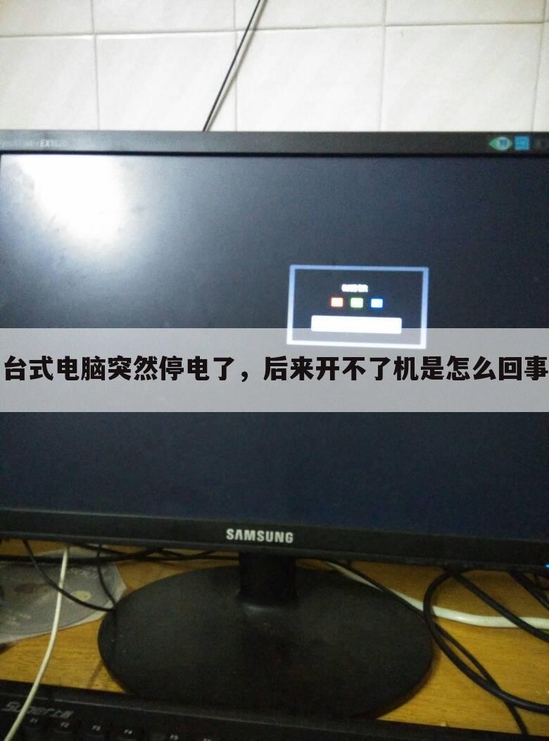 台式电脑突然停电了，后来开不了机是怎么回事