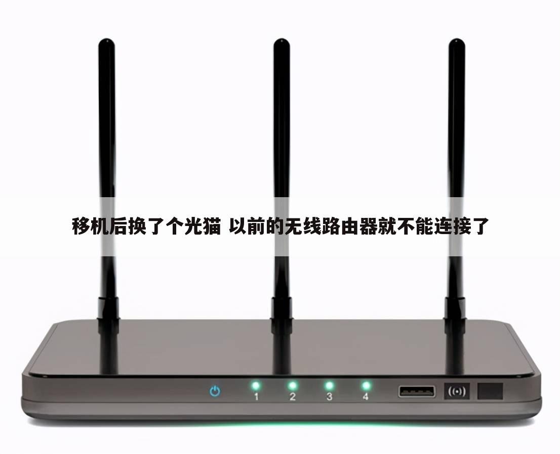 移机后换了个光猫 以前的无线路由器就不能连接了