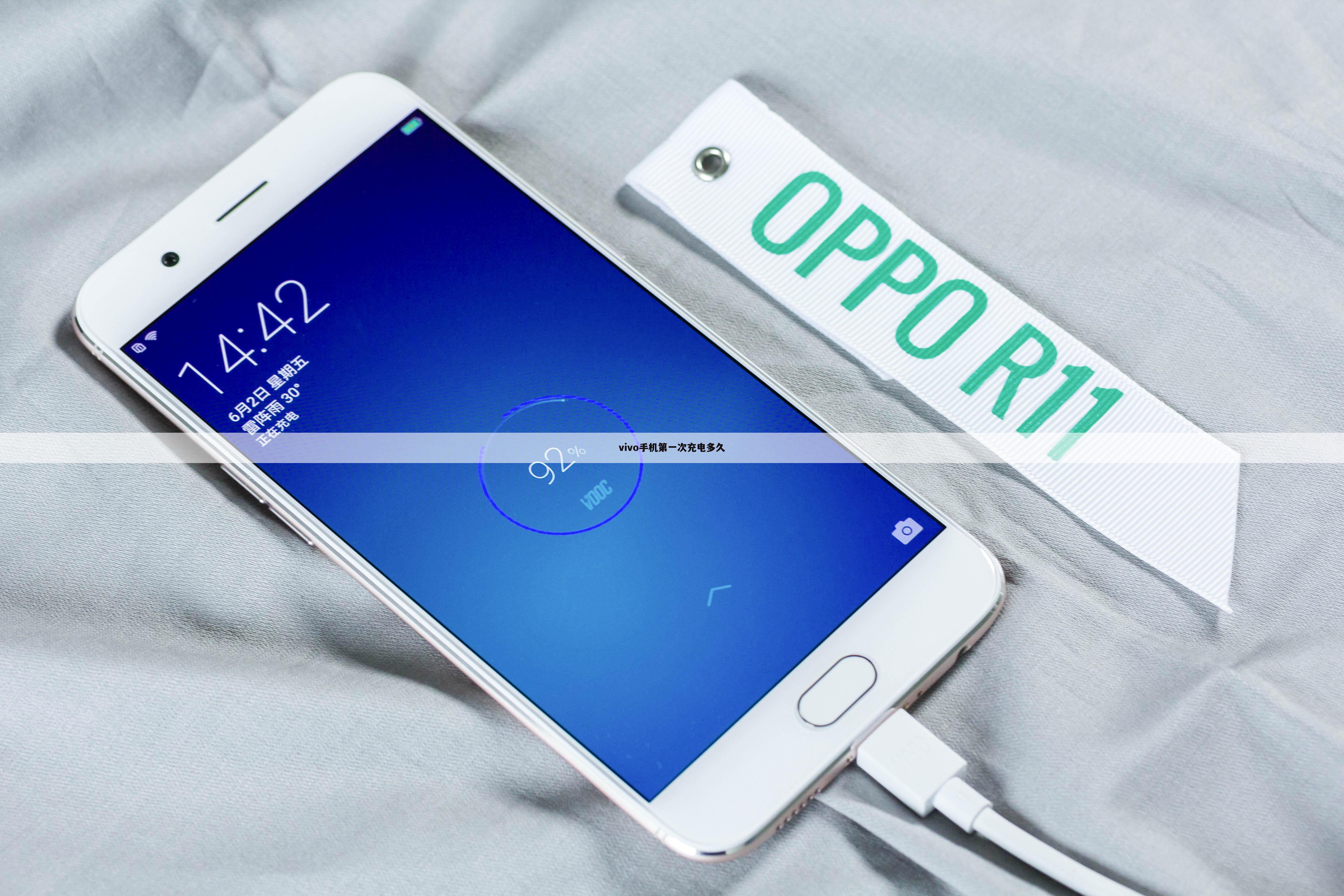 vivo手机第一次充电多久