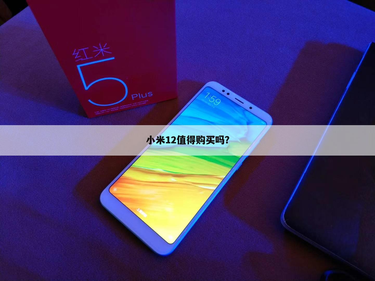 小米12值得购买吗?