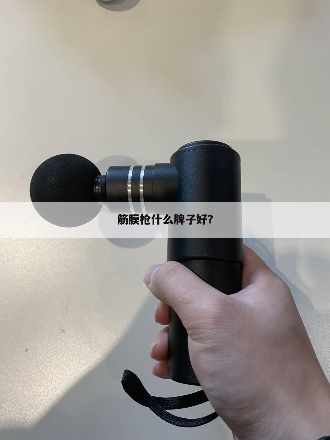 筋膜枪什么牌子好？
