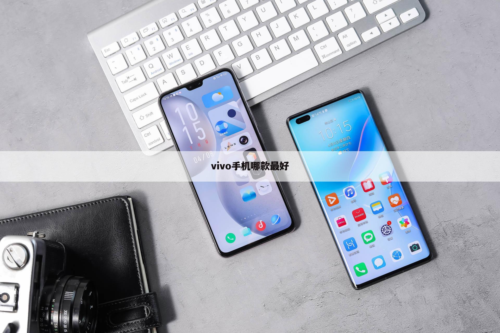 vivo手机哪款最好