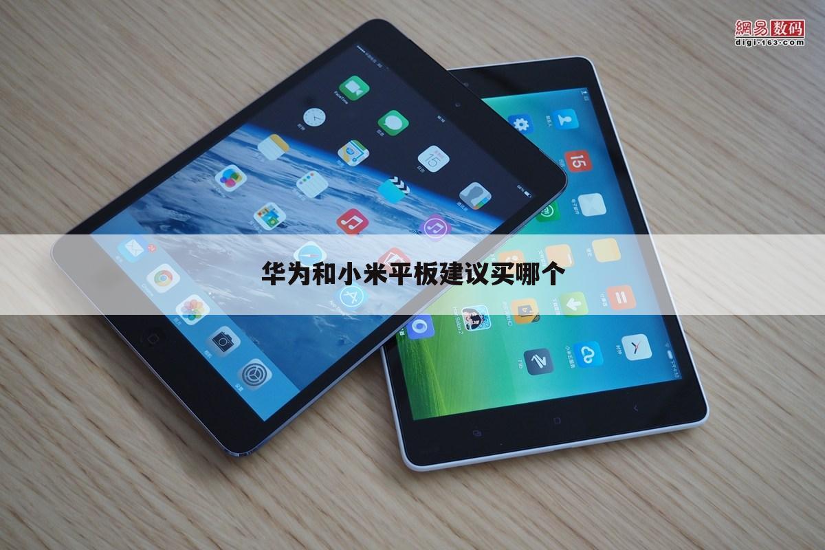 华为和小米平板建议买哪个