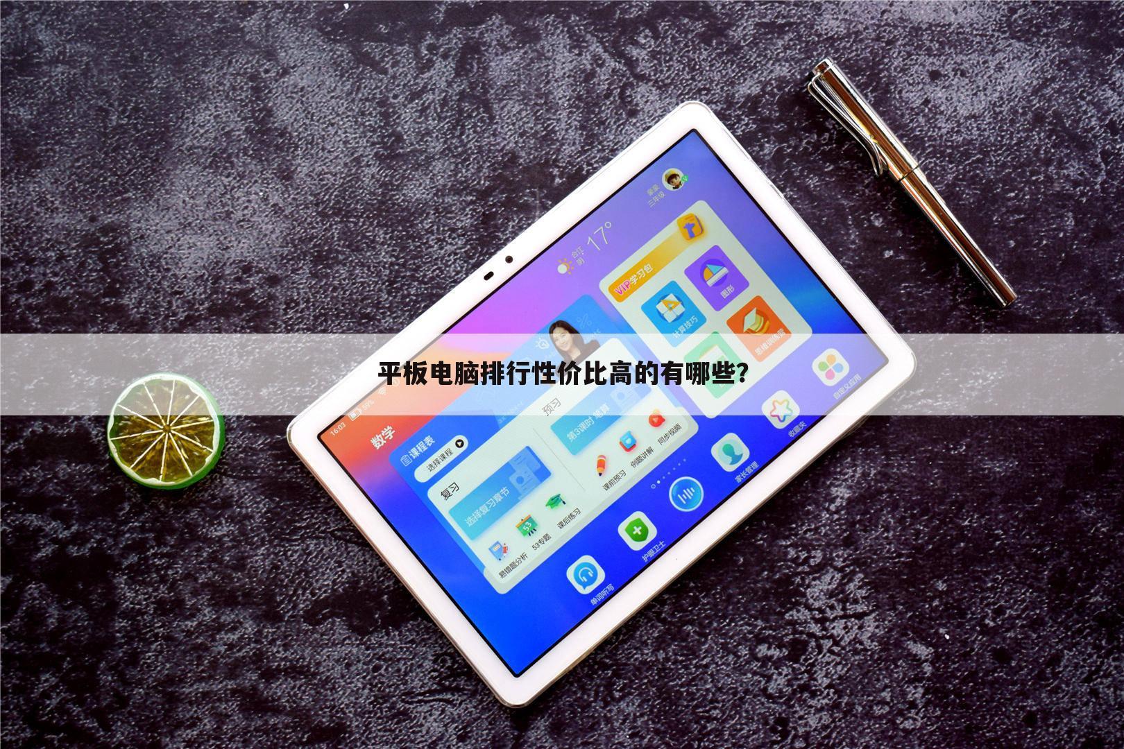 平板电脑排行性价比高的有哪些？