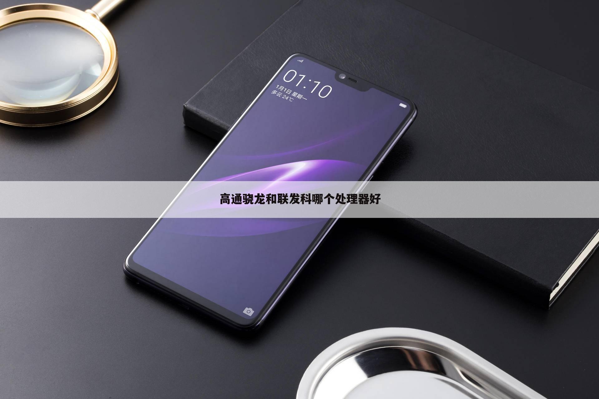 高通骁龙和联发科哪个处理器好