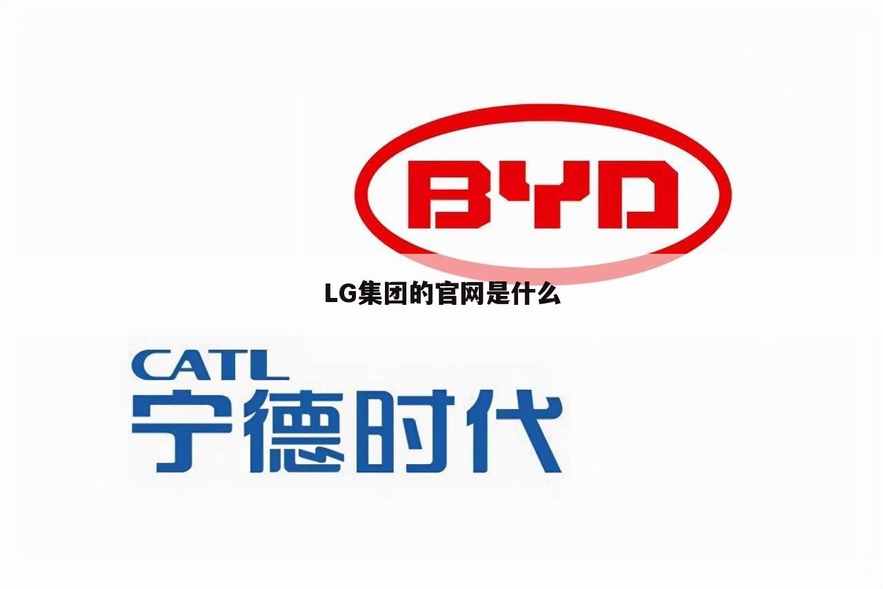 LG集团的官网是什么