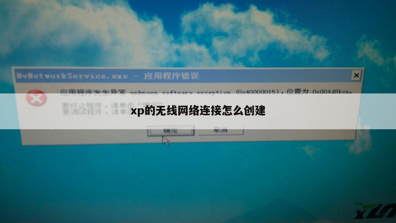 xp的无线网络连接怎么创建