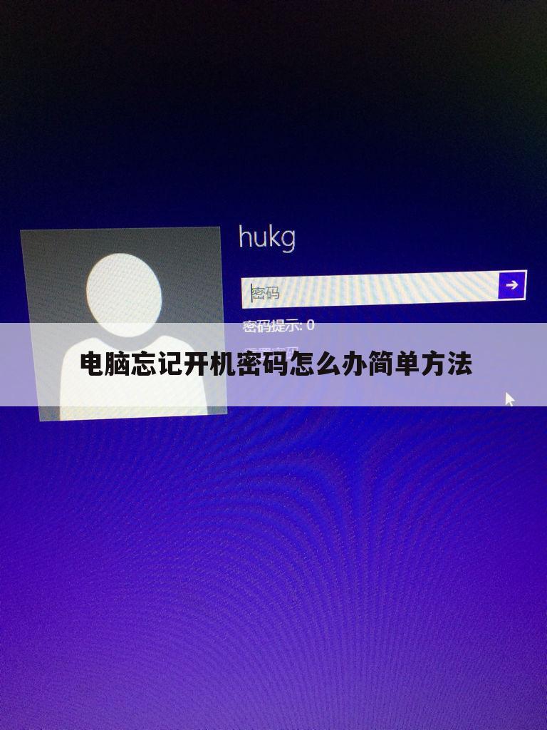 电脑忘记开机密码怎么办简单方法