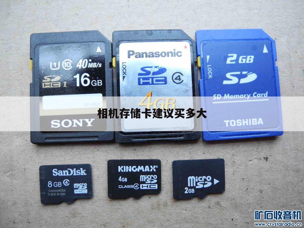 相机存储卡建议买多大
