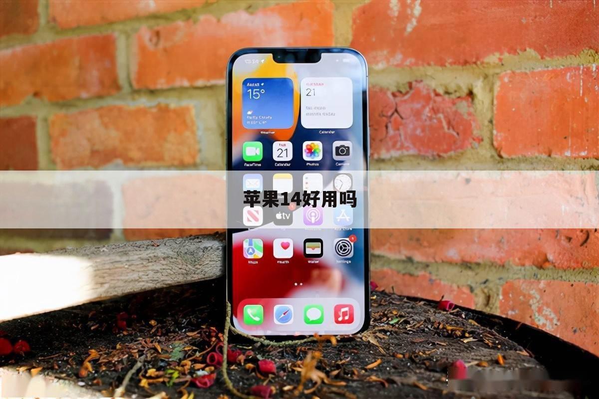 苹果14好用吗