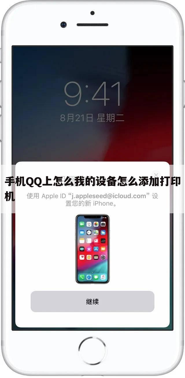 手机QQ上怎么我的设备怎么添加打印机