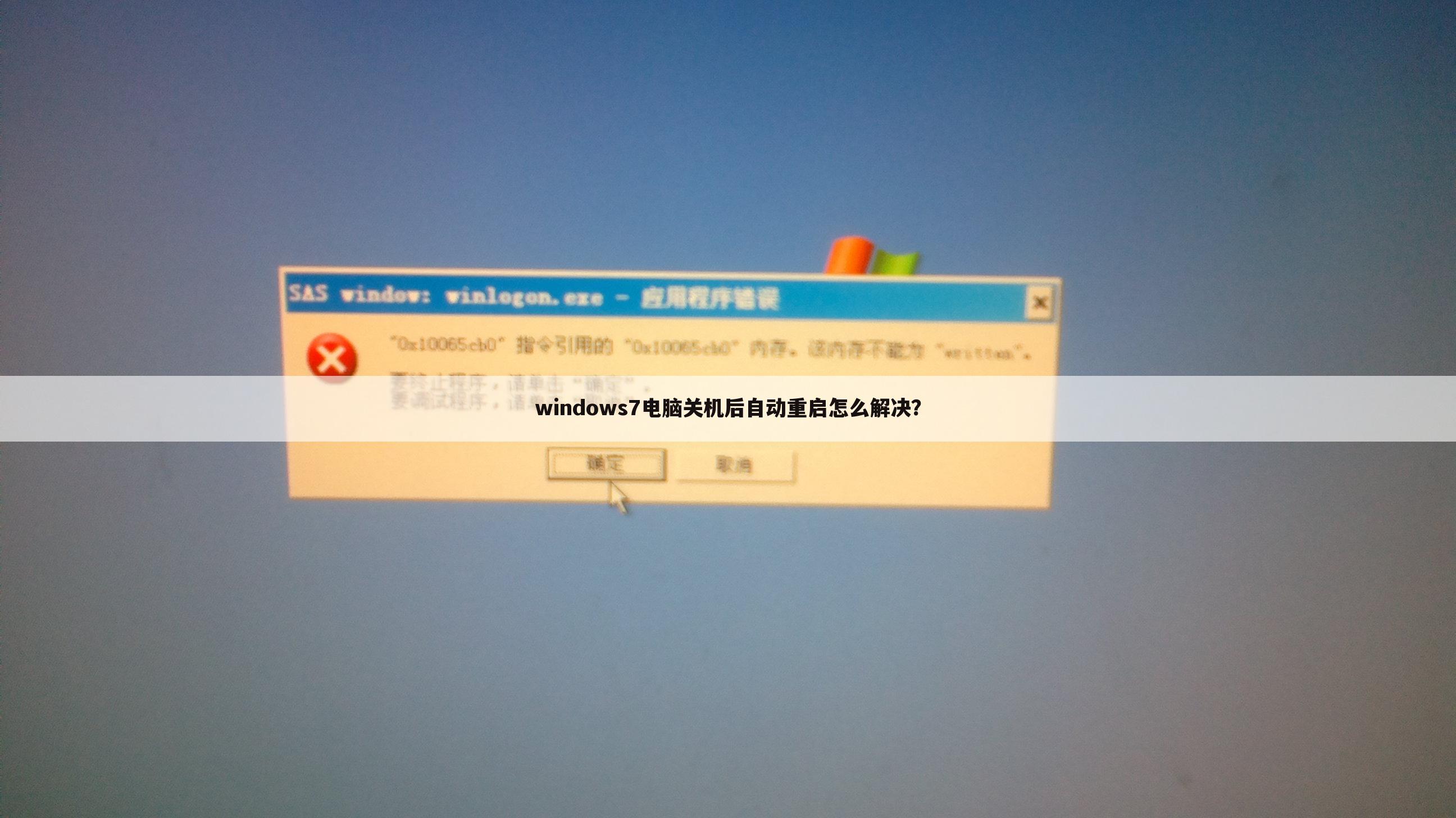 windows7电脑关机后自动重启怎么解决？