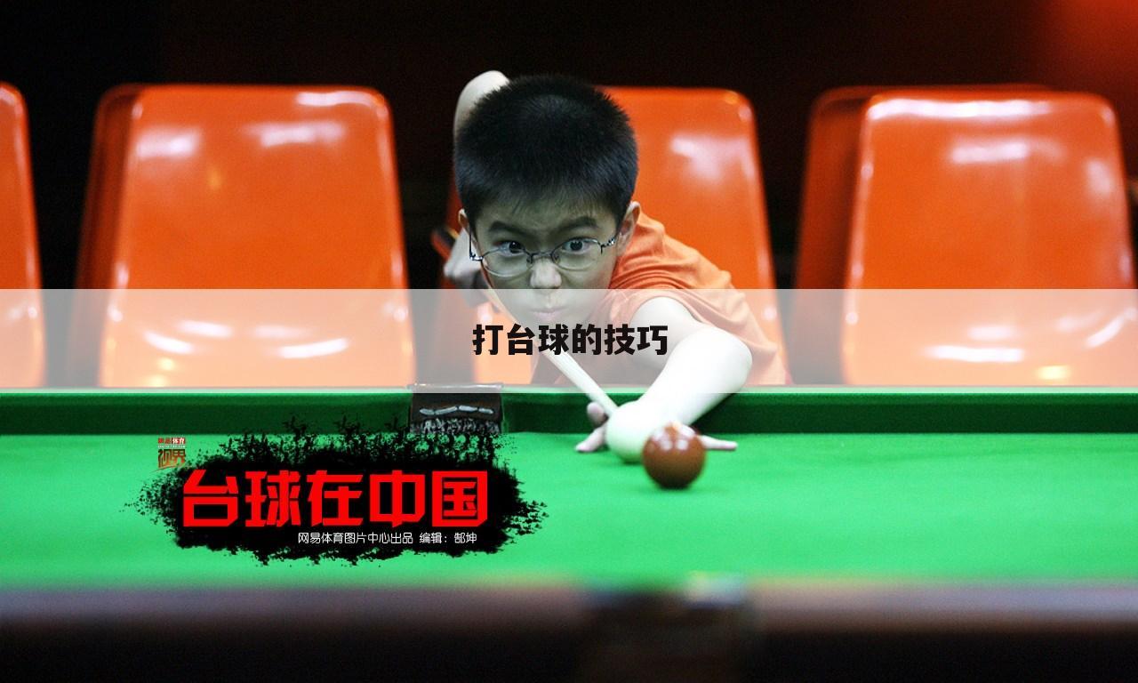 打台球的技巧