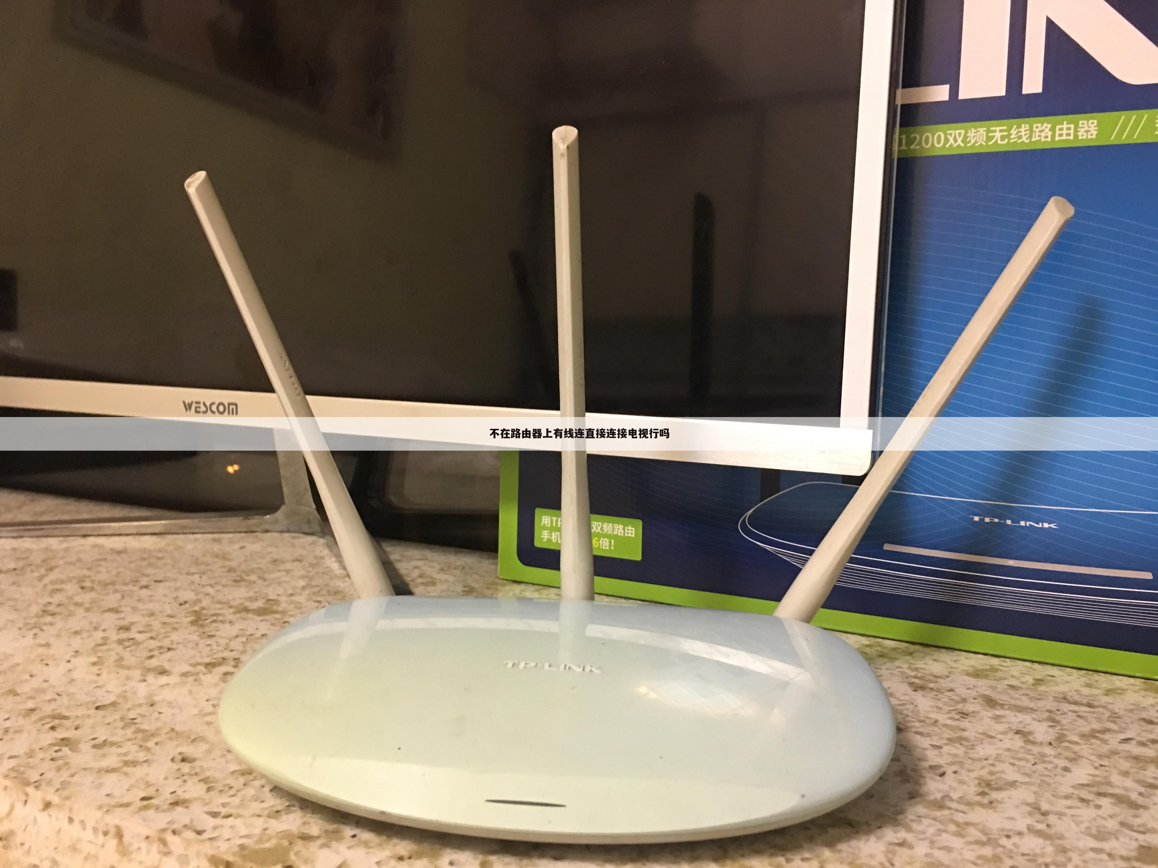 不在路由器上有线连直接连接电视行吗