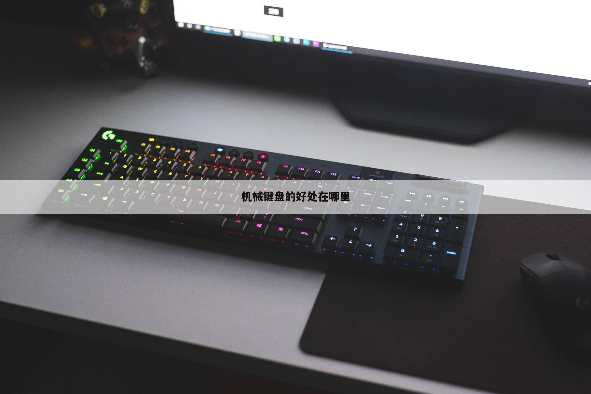 机械键盘的好处在哪里