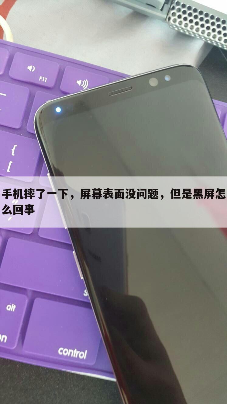 手机摔了一下，屏幕表面没问题，但是黑屏怎么回事