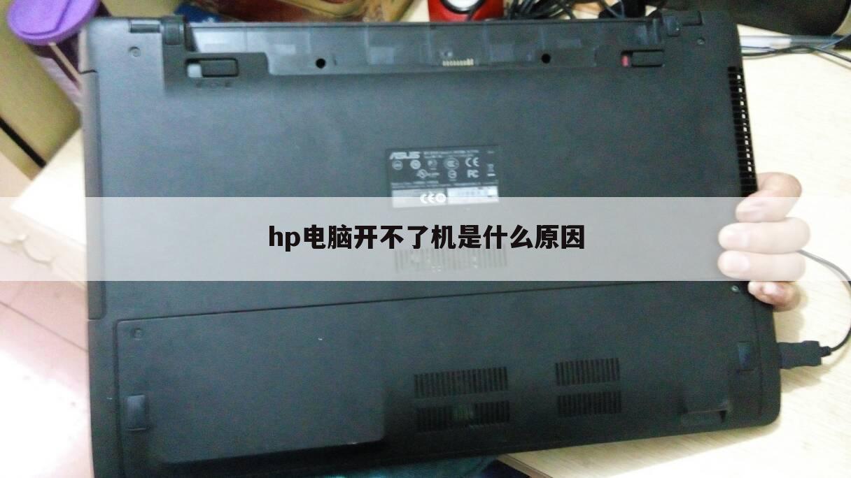 hp电脑开不了机是什么原因