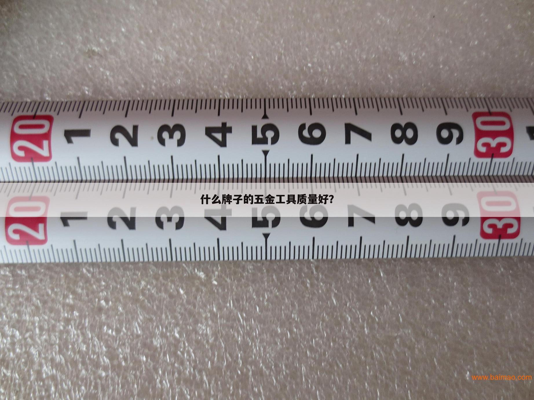 什么牌子的五金工具质量好？