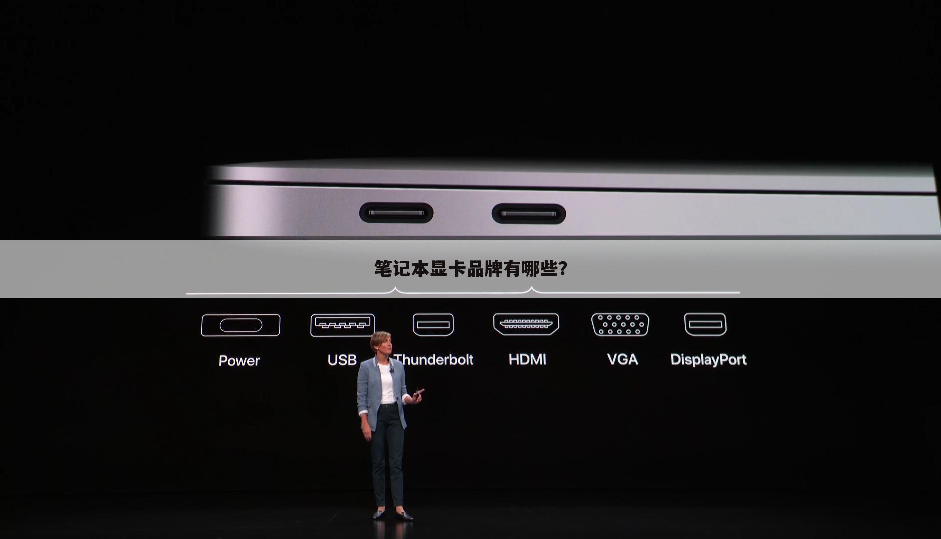 笔记本显卡品牌有哪些？