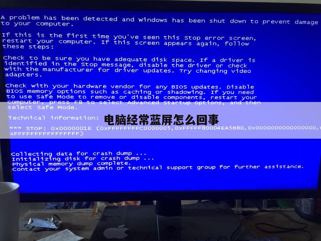 电脑经常蓝屏怎么回事