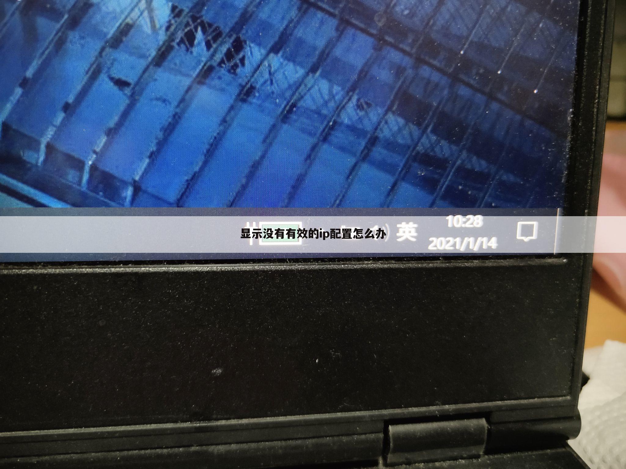 显示没有有效的ip配置怎么办