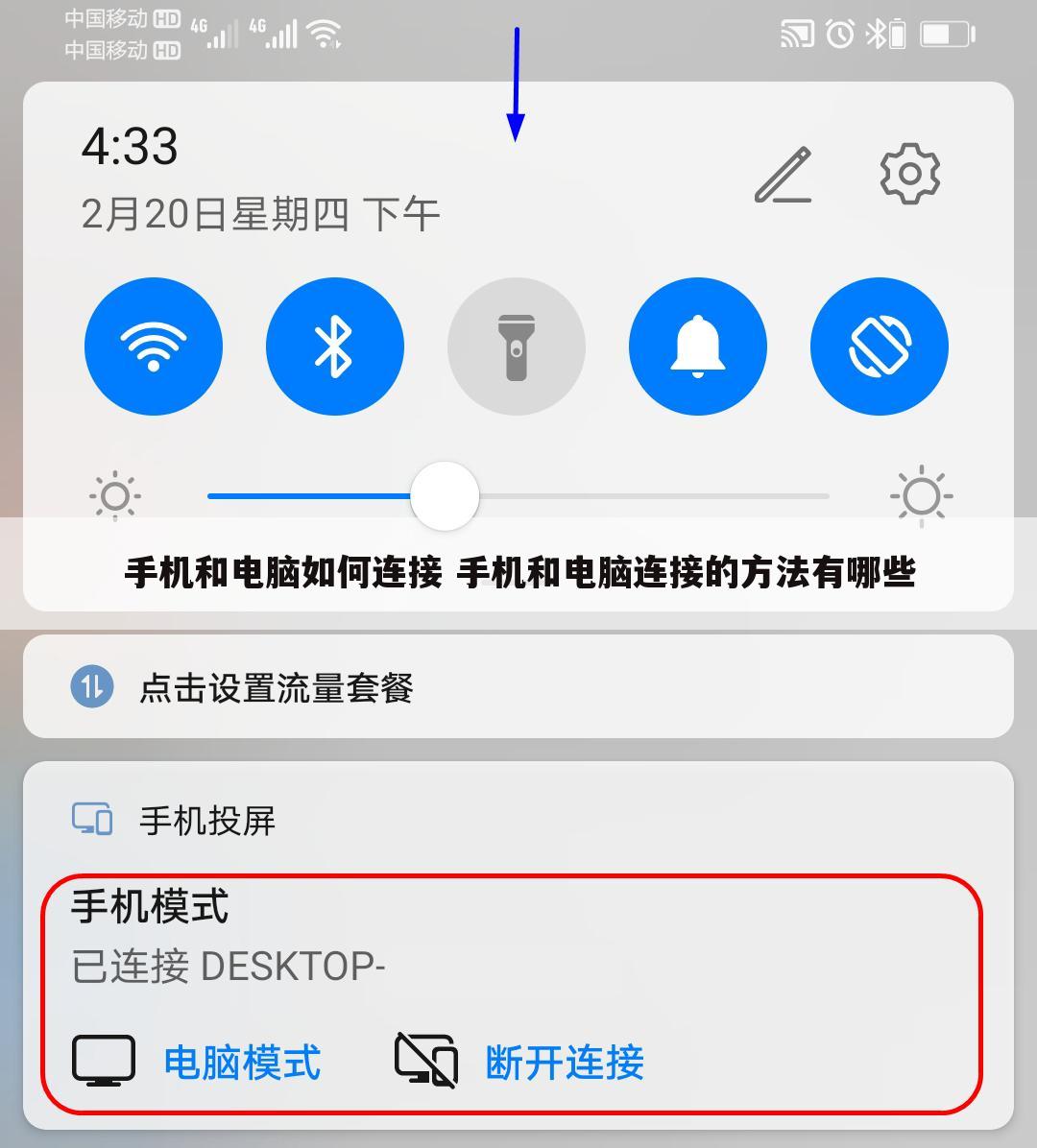 手机和电脑如何连接 手机和电脑连接的方法有哪些