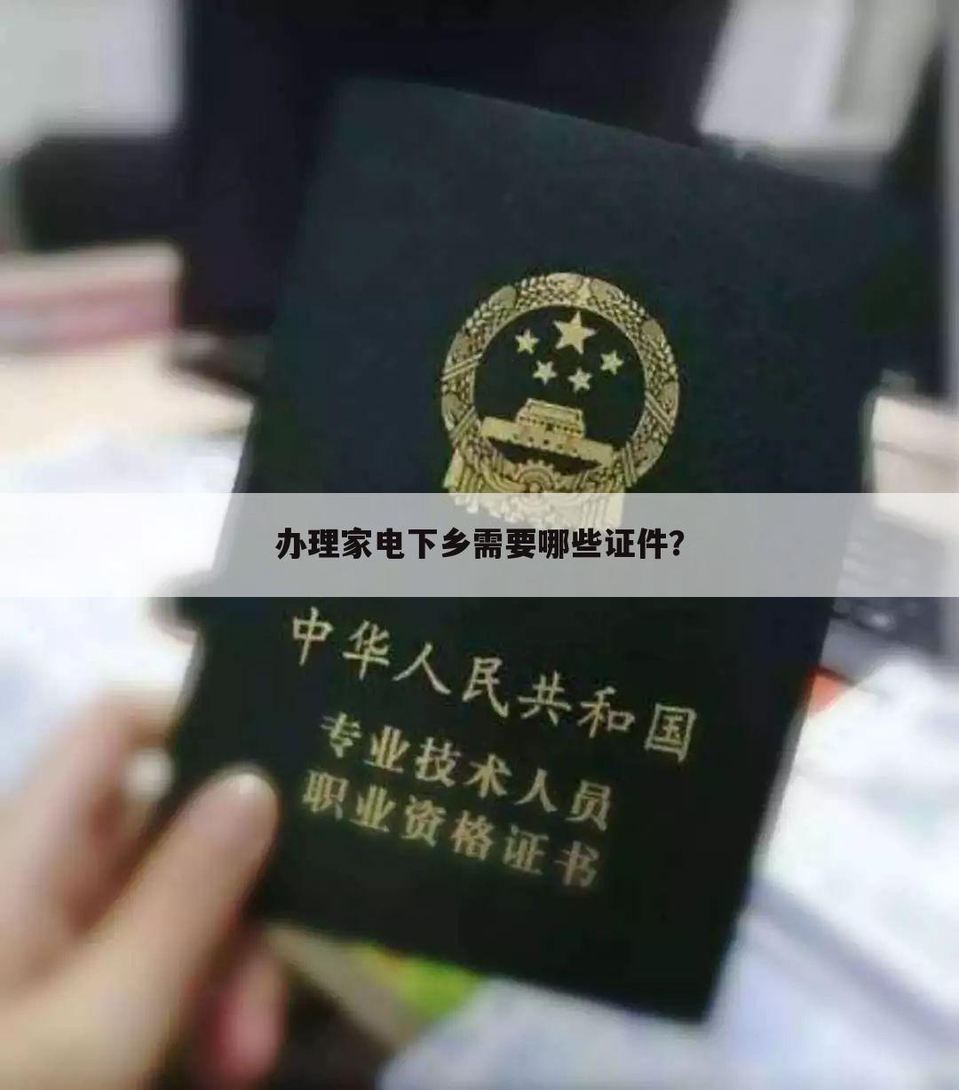 办理家电下乡需要哪些证件？