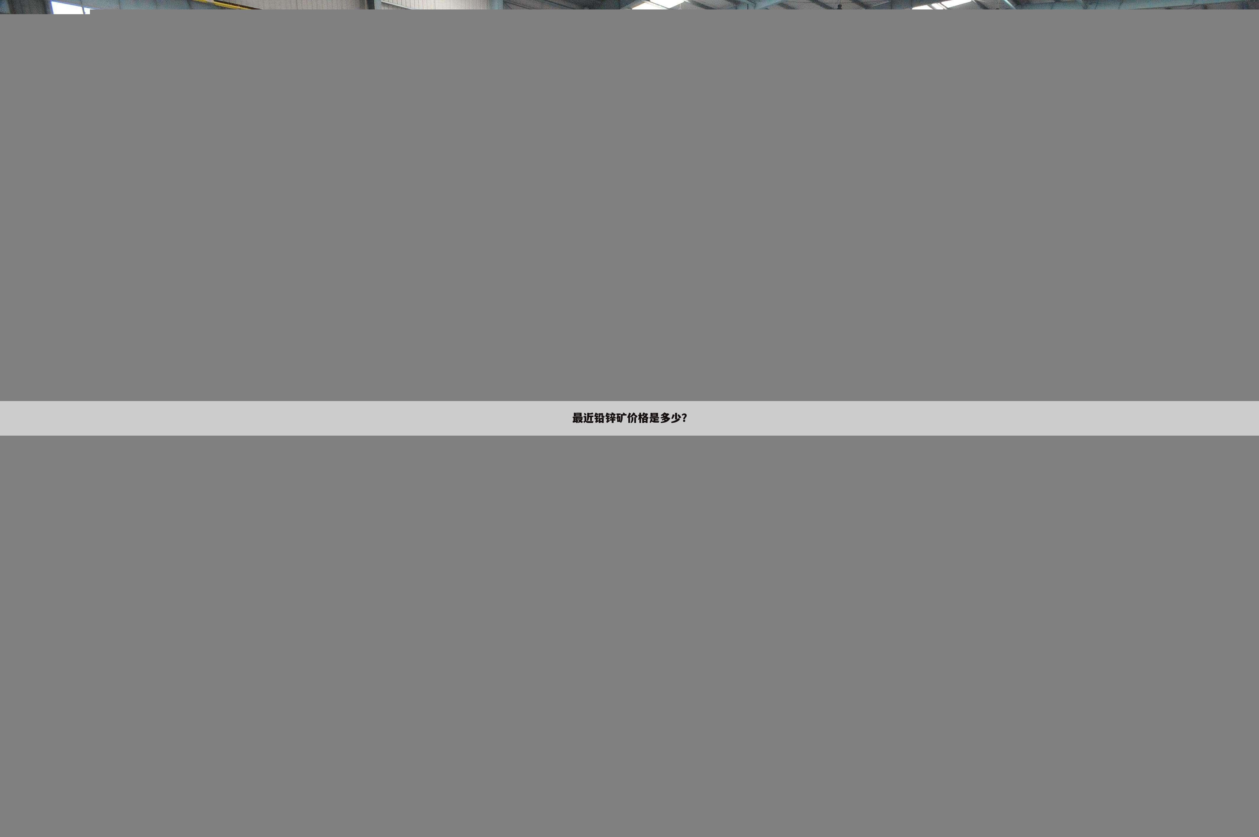 最近铅锌矿价格是多少?